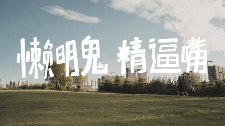 [图]《懒明鬼精逼嘴》小白柒月半 & Da宇子 新歌MV