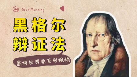 [图]黑格尔哲学系列:“辩证法”具有强大的解释力,它究竟讲了什么?