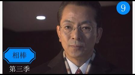 相棒第9季 全集 电视剧 免费在线观看