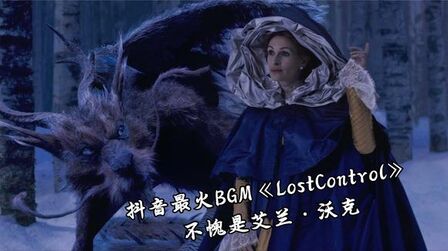 [图]最近网络上爆火的神曲《Lost Control》适合单曲循环,太养耳了