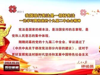 [图]我国现行宪法是一部好宪法 一论学习贯彻党的十九届二中全会精神