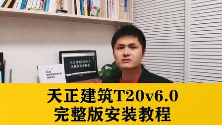 [图]天正建筑软件总是安装不好?天正建筑T20v6.0安装教程,一看就会