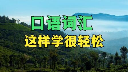 [图]口语词汇要怎么学?这样学发音口语词汇同时突破,坚持就是进步