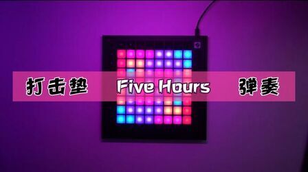 [图]打击垫launchpad 弹奏 Five Hours