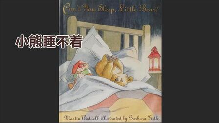 [图]英文绘本:Can’t You Sleep, Little Bear 小熊睡不着