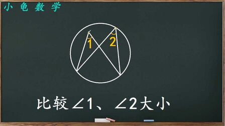 [图]这道初中数学升学考试题比较两个角的大小看似不好判断其实不难