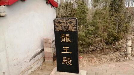 [图]一座小小龙王殿,里面正殿偏殿一样不少,谁知道里面是哪路大神