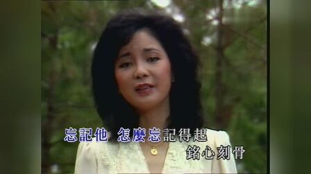 [图]黄沾词曲,邓丽君1982年演唱经典金曲《忘记他》