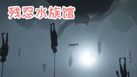 [图]Inside:潜入恐怖水族馆,里面飘满了人类!