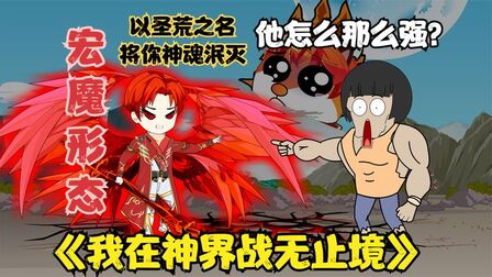 [图]《我在神界战无止境20》唐零开启宏魔形态,靓仔来到神界就开挂