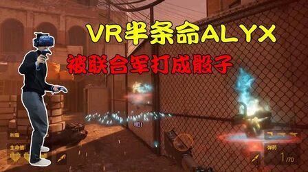 [图]VR半条命alyx:穿过地雷阵,一路被联合军追着打