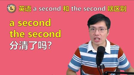 [图]英语a second和the second有啥区别?跟山姆老师学习英语语法知识