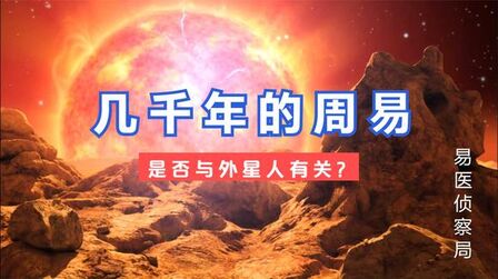 [图]几千年的周易是否与外星人有关?