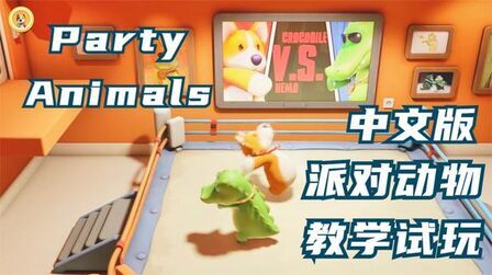 [图]Party Animals 中文版教学试玩