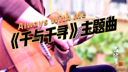 [图]《永远同在》ALWAYS WITH ME,宫崎骏动画电影《千与千寻》主题曲