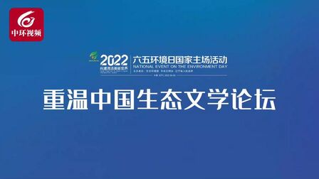 [图]#2022六五环境日 #美丽中国我是行动者