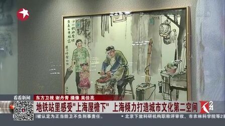 [图]汪大文书画展地铁站正式启幕 地铁站里就能感受“上海屋檐下”