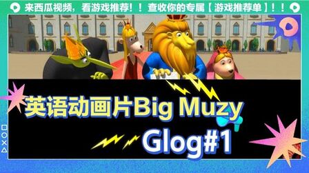 [图]英语动画片《Big Muzzy》第一季第一集