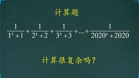 [图]初中数学简便计算题看似复杂的计算题如何才能口算方法很简单