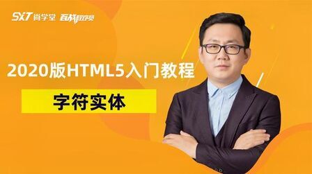 [图]2020版HTML5+CSS3免费课程-HTML5入门-字符实体