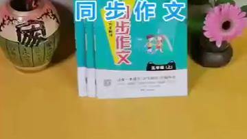 [图]小学教材完全解读同步作文