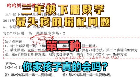 [图]三年级数学,最头疼的搭配问题,第二种方法,你家孩子会吗?.mp4