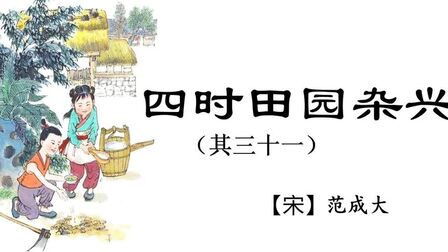 [图]《四时田园杂兴》(其三十一),诗人创作60首,真是一幅动态图