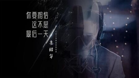 [图]沈阳录音棚|嘉音阁 抗疫歌曲mv《你要相信这不是最后一天》