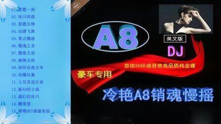 [图]首创5D环绕音效《冷艳A8销魂慢摇》