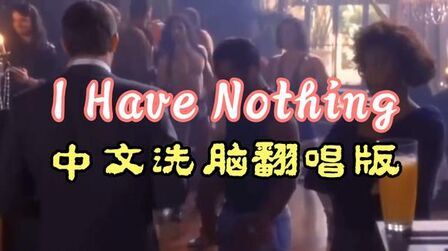 [图]惠特尼休斯顿《I Have Nothing》为啥不能翻译成中文演唱看完别笑