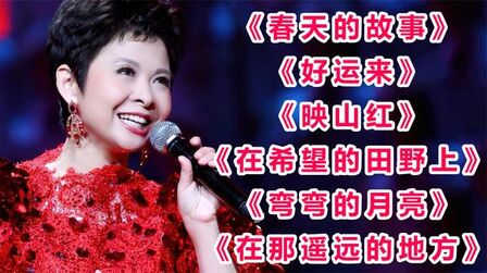 [图]经典歌曲《春天的故事》《好运来》《映山红》《在希望的田野上》