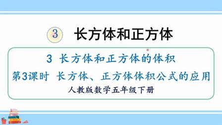 [图]人教版数学五下 第三单元 3.3、长方体、正方体体积公式的应用