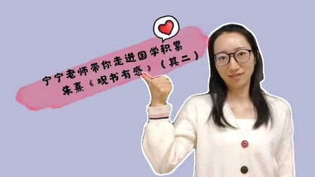 [图]四年级语文春季班国学积累:朱熹《观书有感》(其二)2