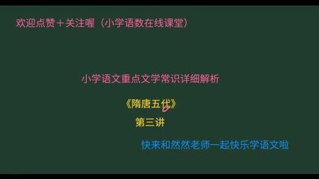 [图]小学语文重点文学常识知识点整合!隋唐五代第三讲!