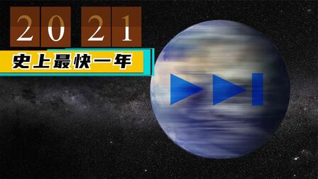 [图]地球“病了”!自转速度异常,2021你的时间变少了