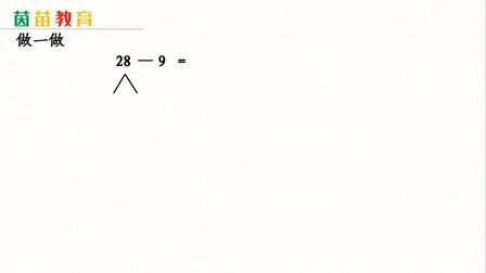 [图]6.10一年级下册数学易错题:如何利用凑十法解两位数减一位数