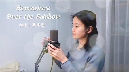 [图]《Somewhere Over The Rainbow》翻唱