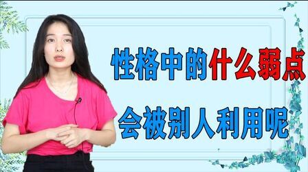 [图]职场老手告诉你,性格上的哪个缺点会被别人利用,早发现早改正