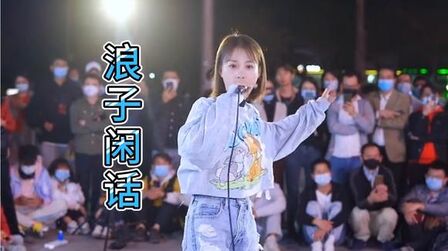 [图]听听你喜欢哪个版本的《浪子闲话》