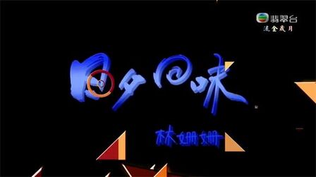 [图]林姗姗:日夕回味 (1990.粤语)