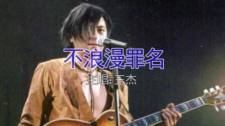 [图]当之无愧情歌王!王杰粤语歌曲《不浪漫罪名》,经典中的经典!