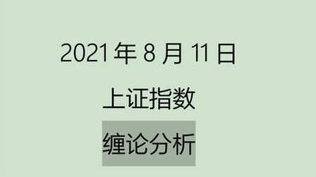 [图]《2021-8-11上证指数之缠论分析》