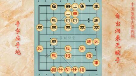 [图]象棋古谱《自出洞来无敌手》第七类 手字应手炮五局(单棋局版)