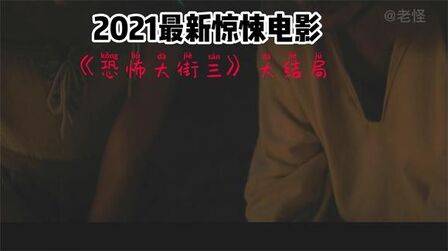 [图]2021最新惊悚大电影《恐怖大街三》大结局