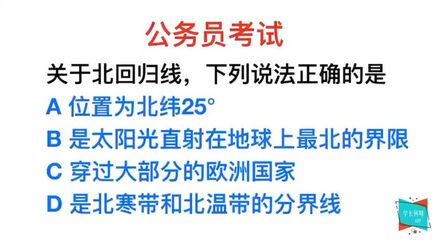 [图]公务员地理常识:北回归线问题,正确率很低