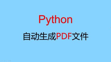 [图]python怎样自动生成PDF文件