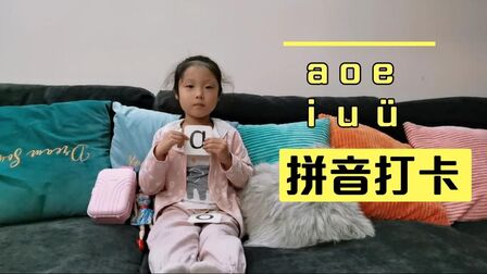 [图]上幼儿园大班的孩子,拼音单韵母a、o、e、i、u、u的学习打卡