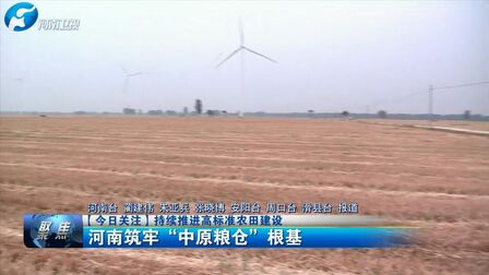 [图]持续推进高标准农田建设 河南筑牢“中原粮仓”根基