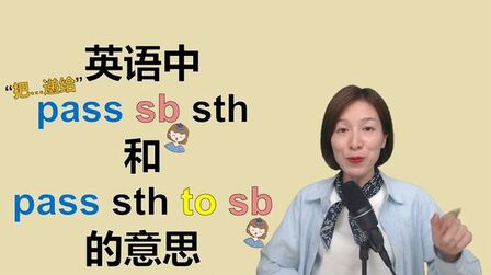 [图]英语中“pass sb sth”和“pass sth to sb”的意思及用法