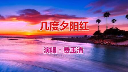 [图]一首怀旧情歌《几度夕阳红》